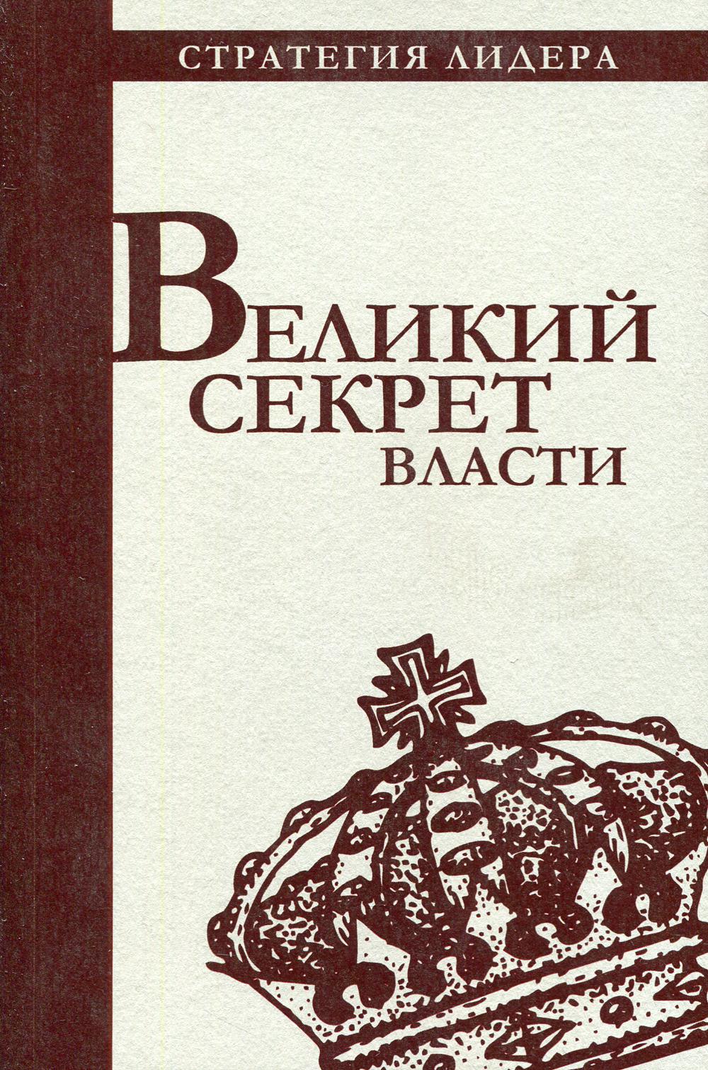 Великий секрет власти. Цитатник для руководителя