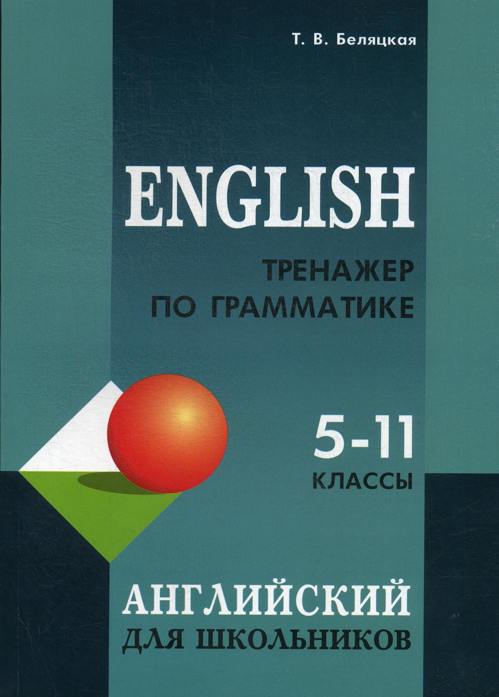 Тренажер по грамматике английского языка для школьников 5-11 кл