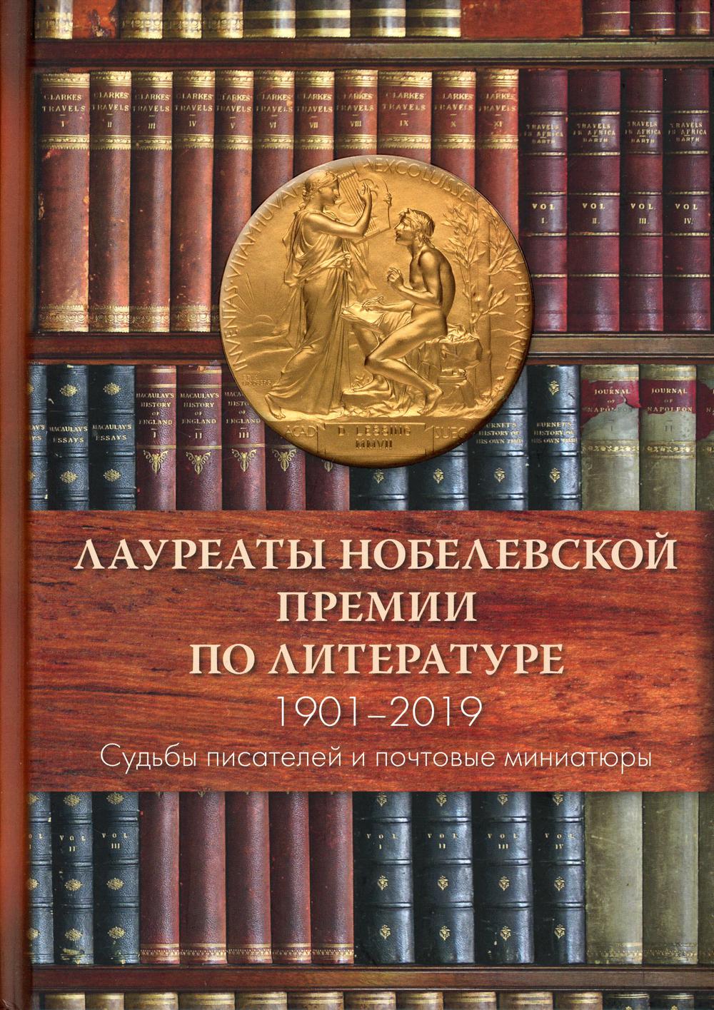 Лауреаты Нобелевской премии по литературе, 1901-2019 Судьбы писателей и почтовые мириатюры