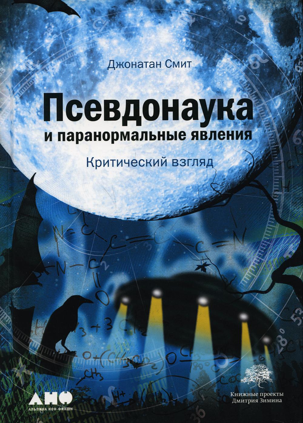 Псевдонаука и паранормальные явления: Критический взгляд. 6-е изд