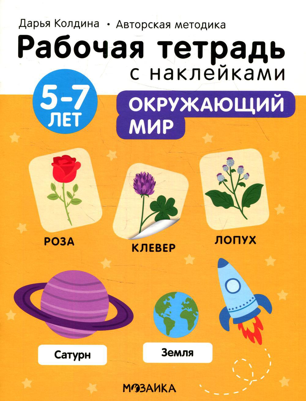 Рабочая тетрадь с наклейками. Авторская методика. Окружающий мир. 5-7 лет