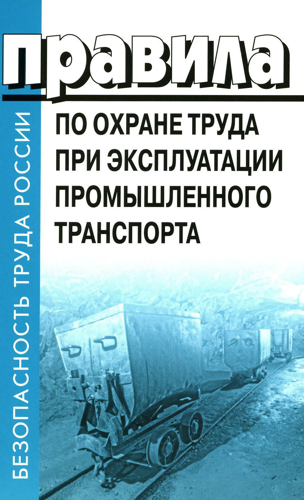 Правила по охране труда при эксплуатации промышленного транспорта. Утв. Приказом Мин.труда и соц.защиты РФ от 18.11.2020 г. N814н