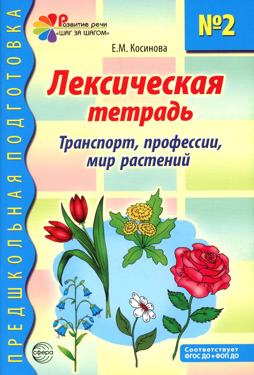 Лексическая тетрадь N 2 для занятий с дошкольниками: транспорт, профессии, мир растений. 2-е изд