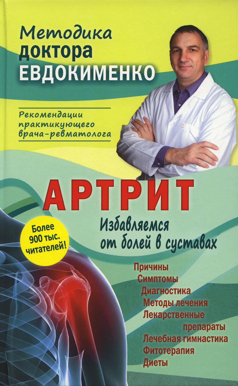 Артрит. Избавляемся от болей в суставах. 3-е изд., перераб. (пер.)