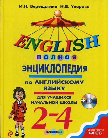 Полная энциклопедия по английскому языку для учащихся начальной школы. 2-4 классы.  + CD