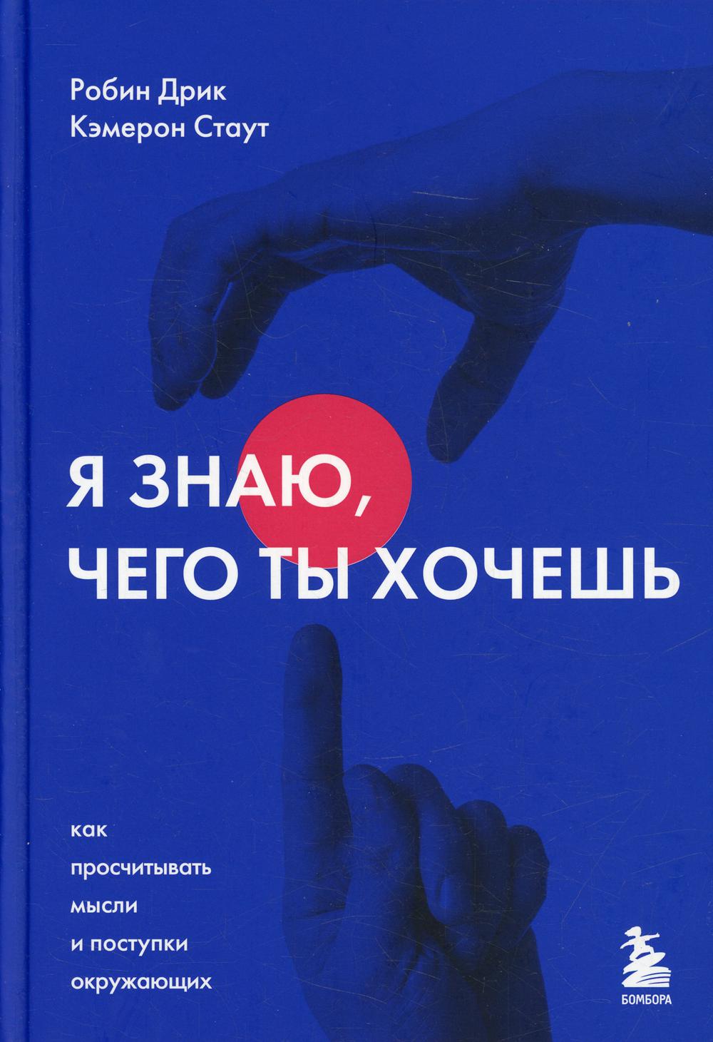 Я знаю, чего ты хочешь. Как просчитывать мысли и поступки окружающих