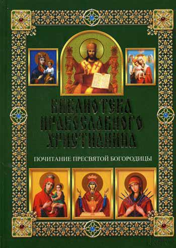 Библиотека православного христианина. Почитание Пресвятой Богородицы