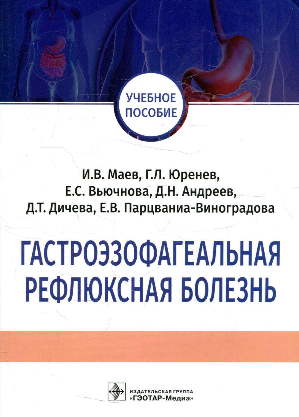 Гастроэзофагеальная рефлюксная болезнь: Учебное пособие