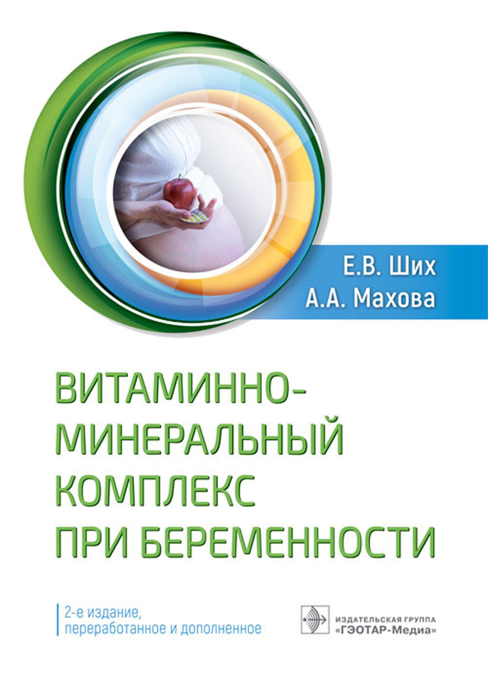 Витаминно-минеральный комплекс при беременности. 2-е изд., перераб.и доп