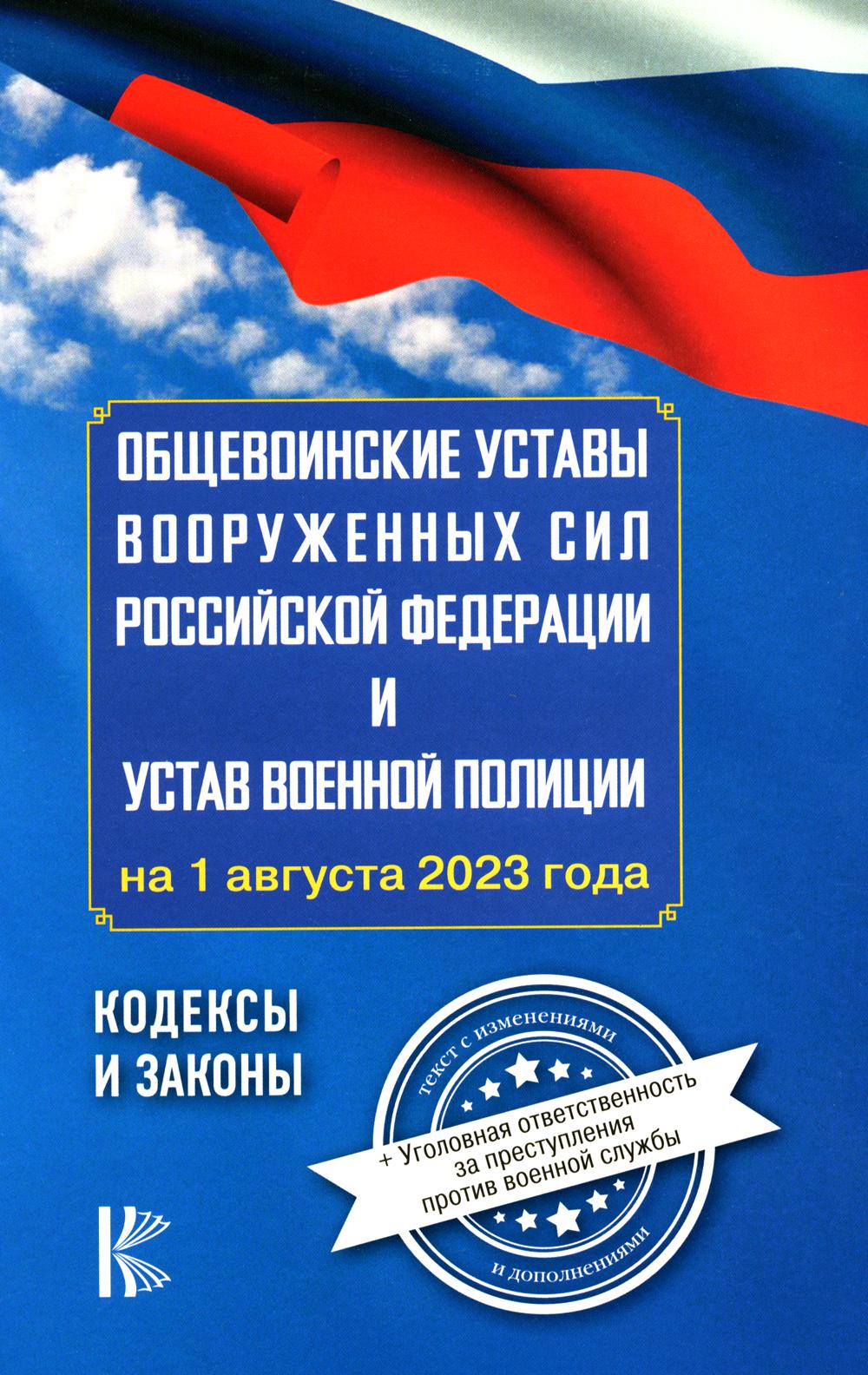 Общевоинские уставы Вооруженных Сил Российской Федерации на 1 августа 2023 года и уголовная ответственность за преступления против военной службы