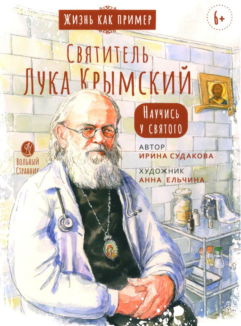 Жизнь как пример. Святитель Лука Крымский. Научись у святого. 2-е изд