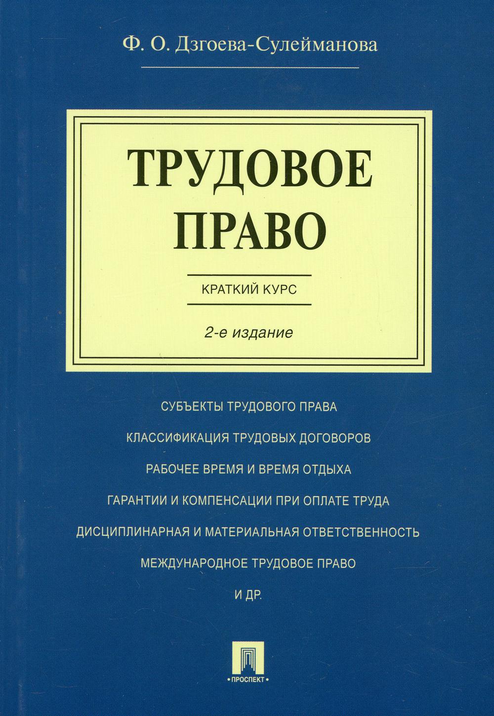 Трудовое право. Краткий курс: Учебное пособие. 2-е изд