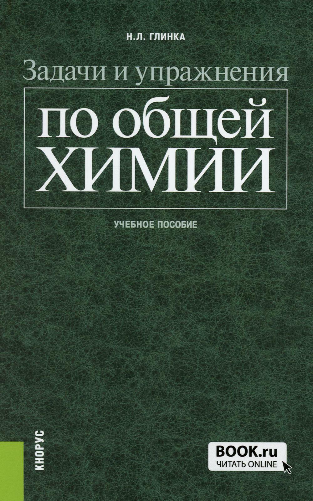 гдз глинка общая химия задачи и упражнения (96) фото