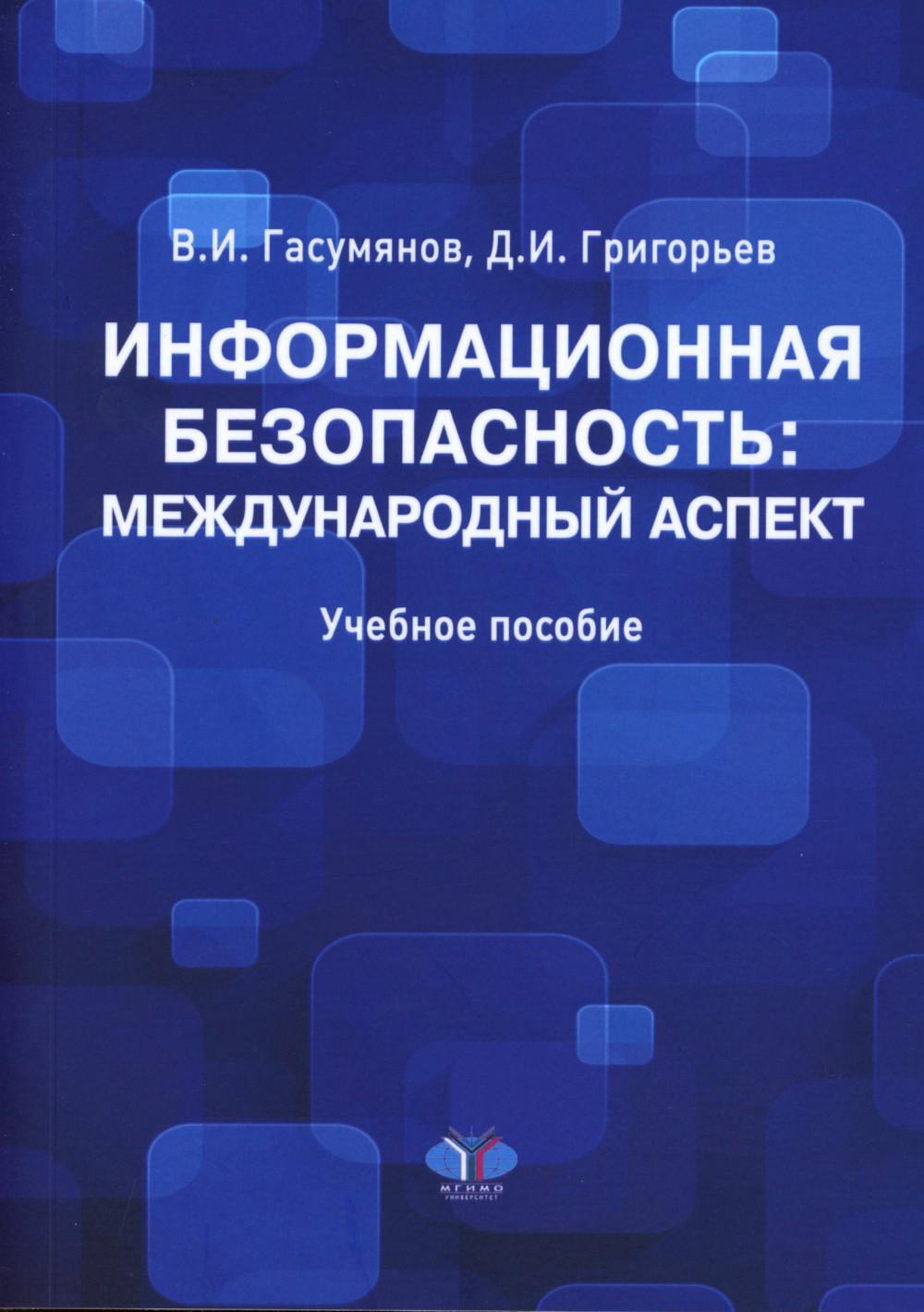 Информационная безопасность: международный аспект. Учебное пособие