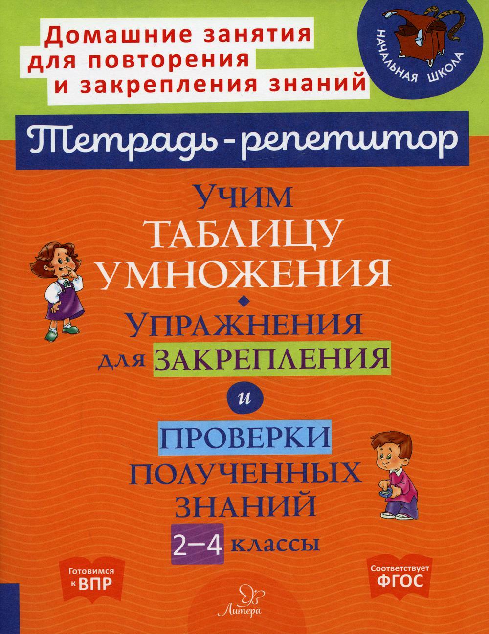 Учим таблицу умножения. Упражнения для закрепления и проверки полученных знаний. 2-4 кл