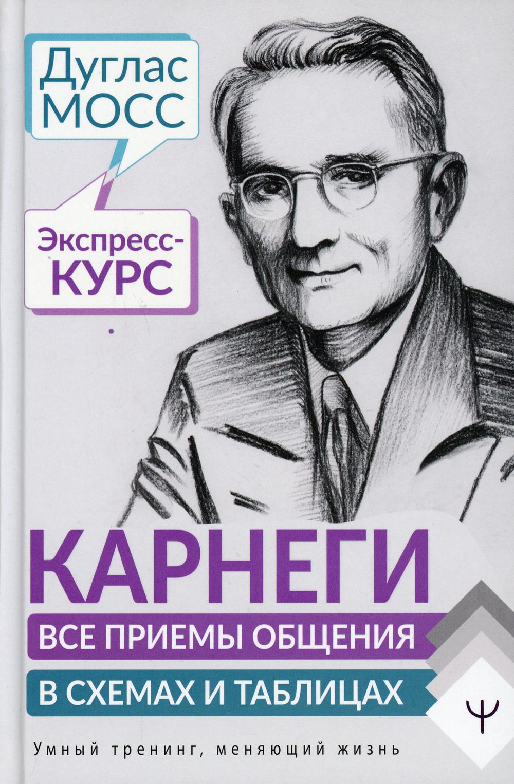 Карнеги. Все приемы общения в схемах и таблицах. Экспресс-курс