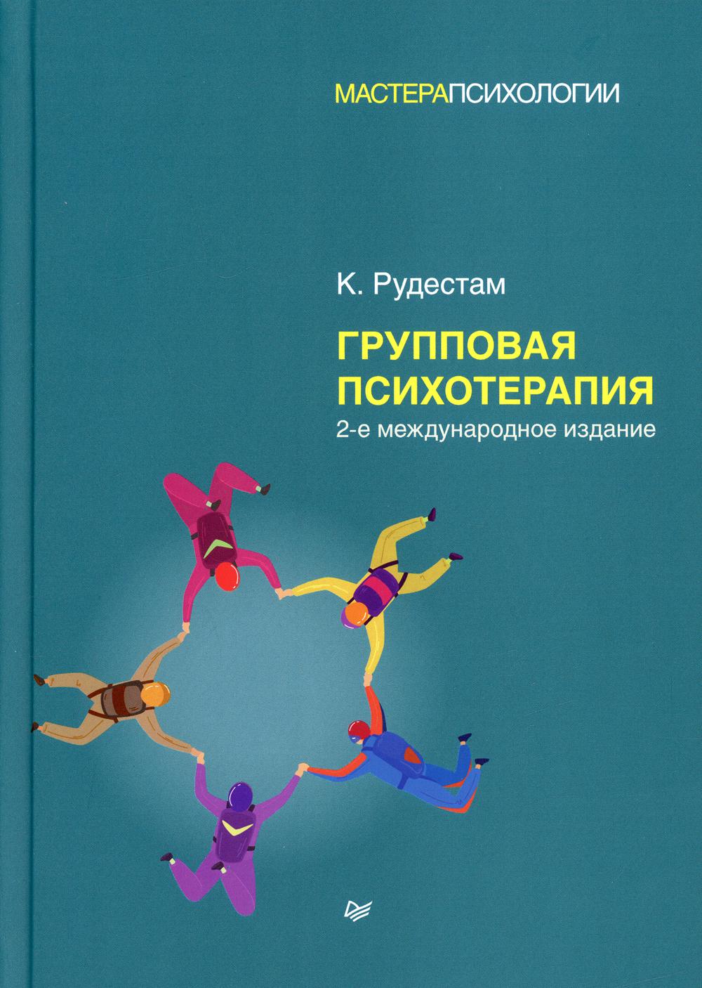 Групповая психотерапия. 2-е межд., изд