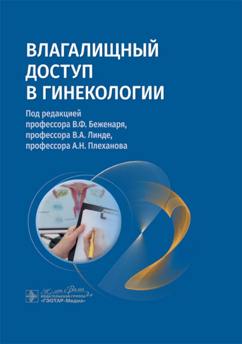 Влагалищный доступ в гинекологии: руководство для врачей