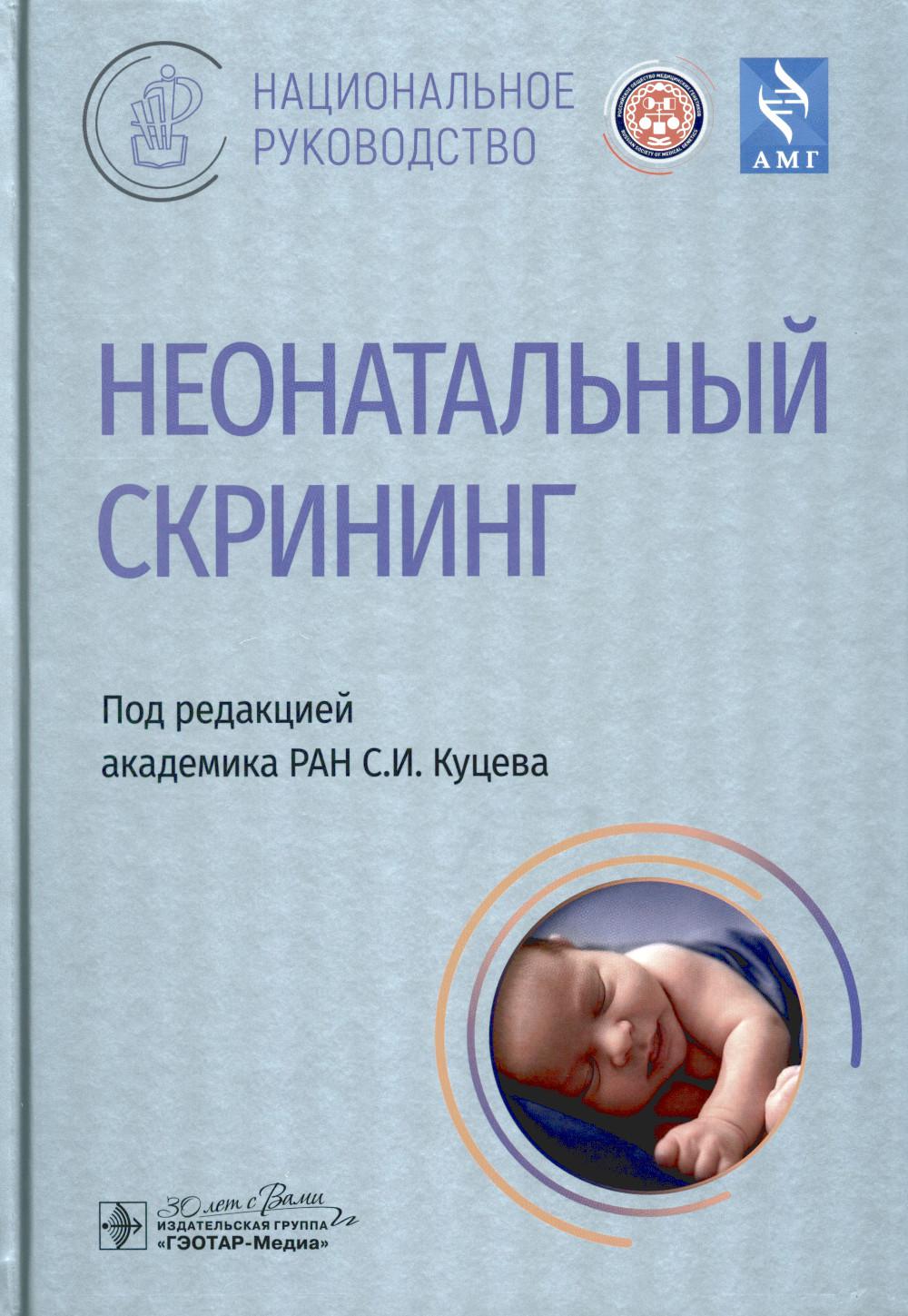 Книга «Неонатальный скрининг: национальное руководство» (Под ред. Куцева  С.И.) — купить с доставкой по Москве и России