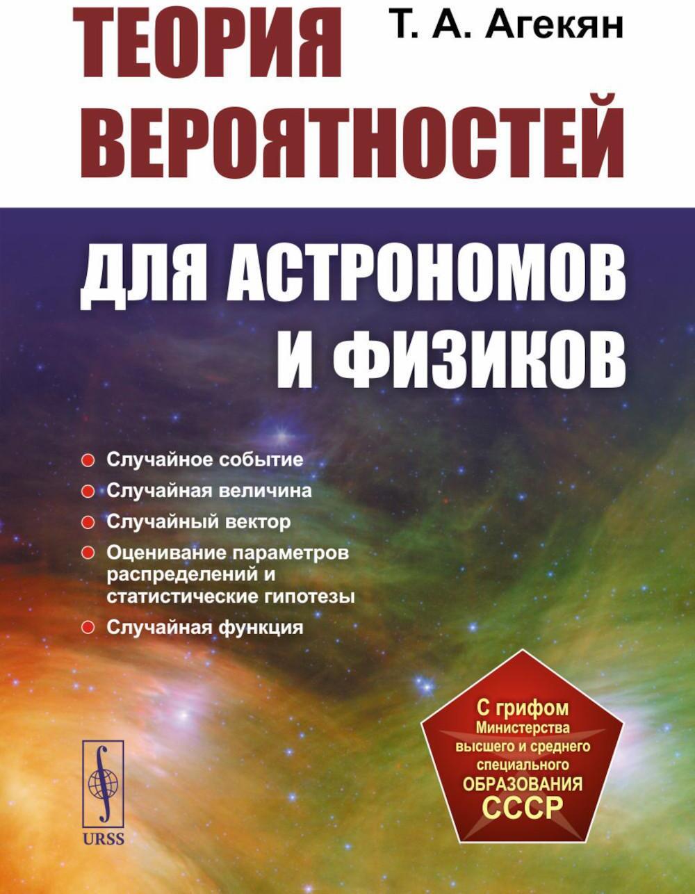 Теория вероятностей для астрономов и физиков. 2-е изд., стер