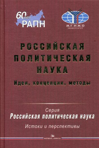 Российская политическая наука: Идеи, концепции, методы