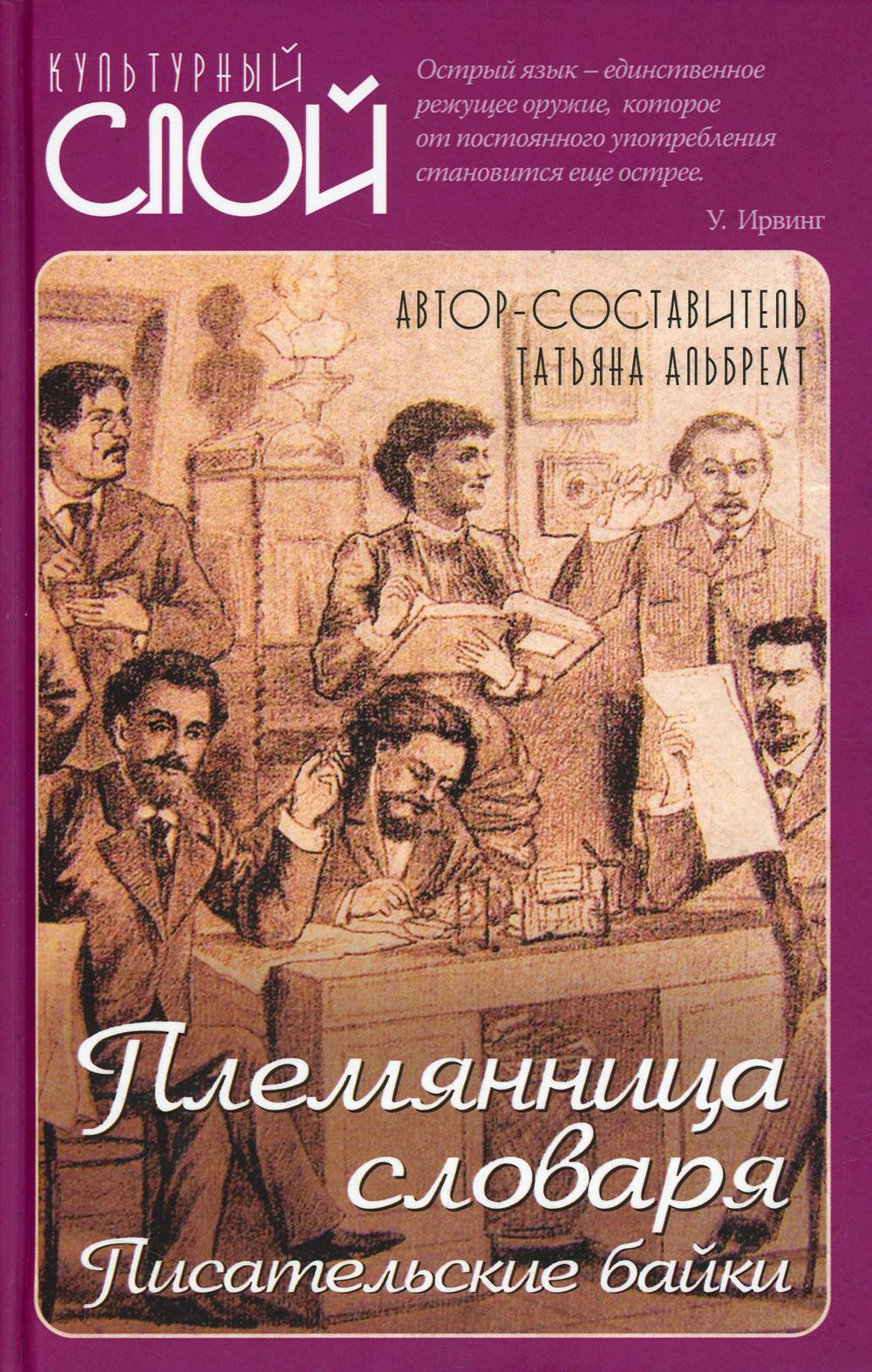 Племянница словаря. Анекдоты, байки и веселые истории о литераторах