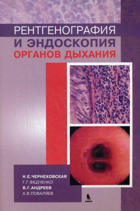 Рентгенография и эндоскопия органов дыхания: Учебное пособие