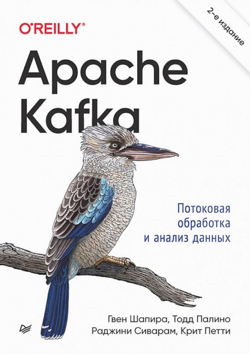 Apache Kafka. Потоковая обработка и анализ данных. 2-е изд