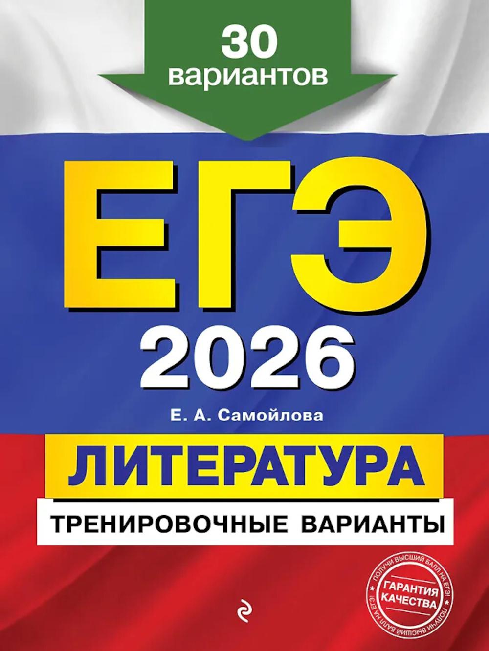 ЕГЭ-2026. Литература. Тренировочные варианты. 30 вариантов