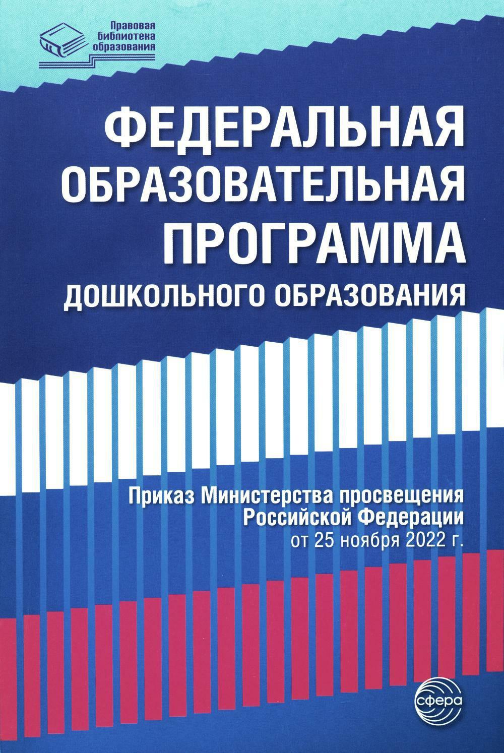 Федеральная образовательная программа дошкольноrо образования