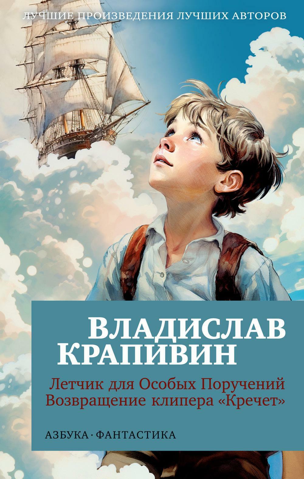 Летчик для Особых Поручений; Возвращение клипера «Кречет»