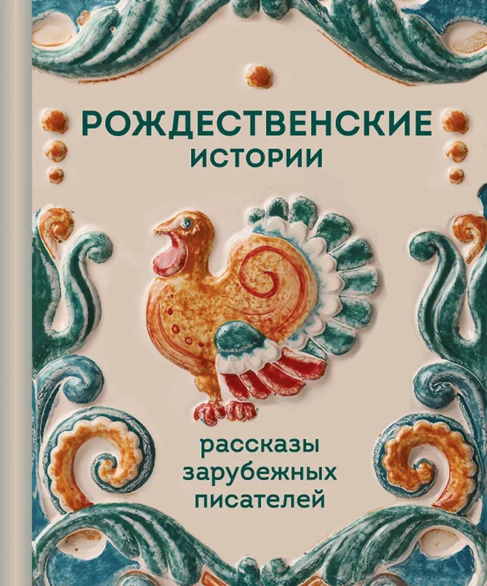 Рождественские истории: рассказы зарубежных писателей