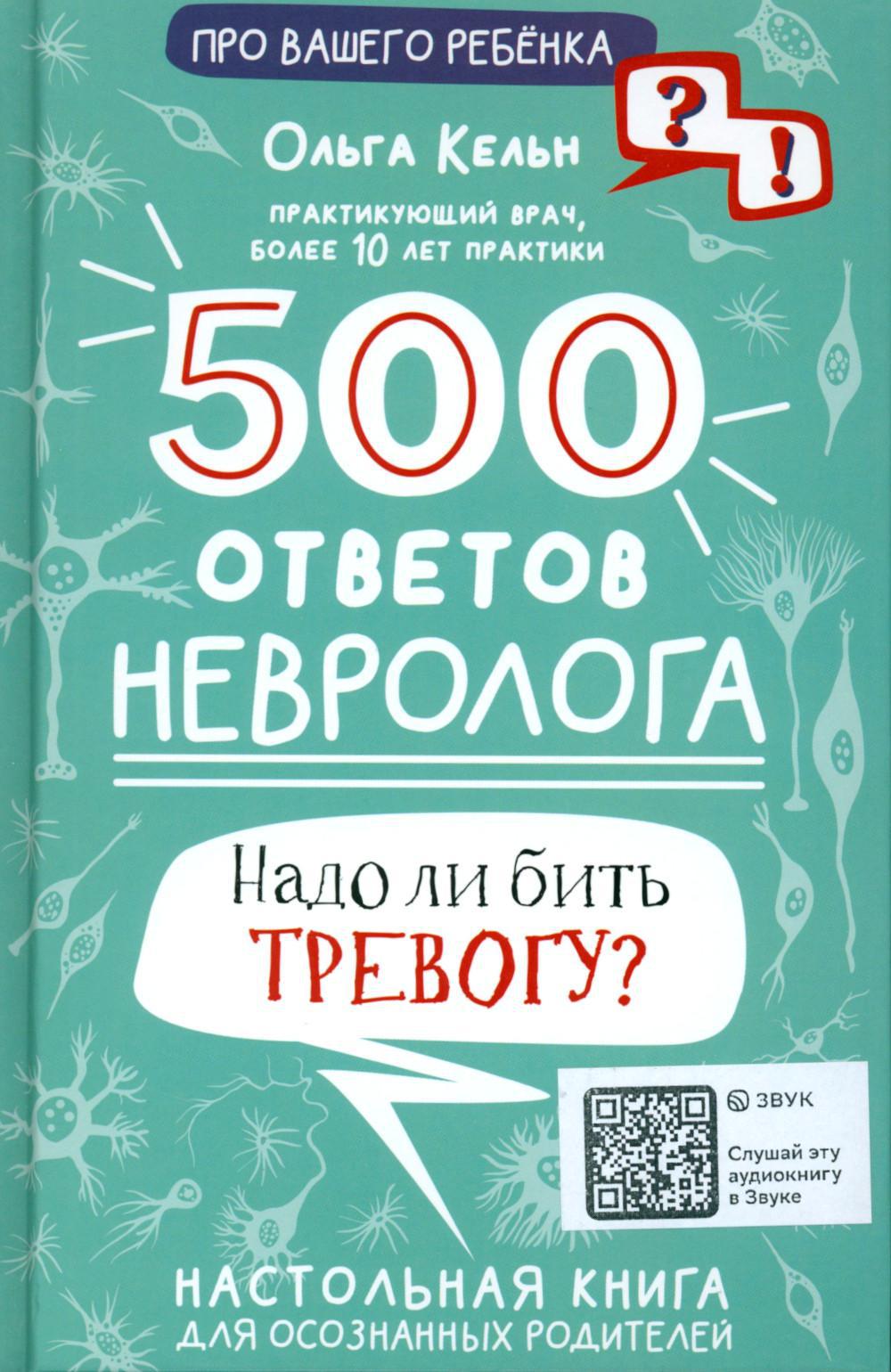 500 ответов невролога. Надо ли бить тревогу?