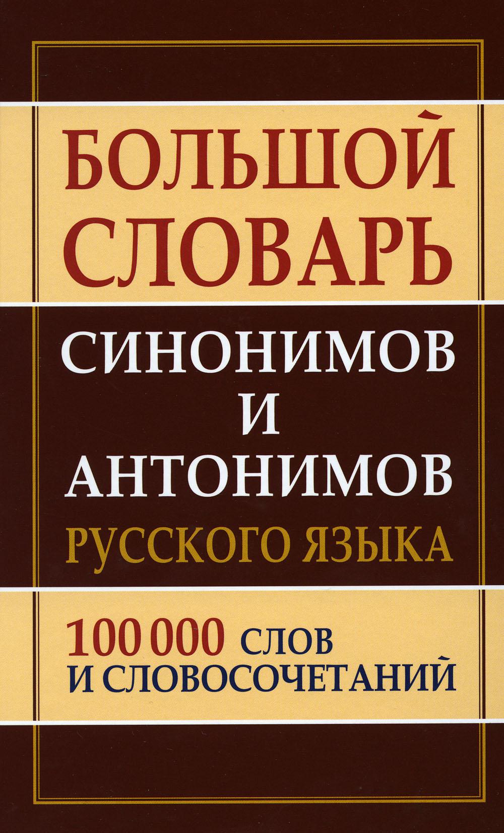 Большой словарь синонимов и антонимов русского языка 100 000 слов и словосочетаний