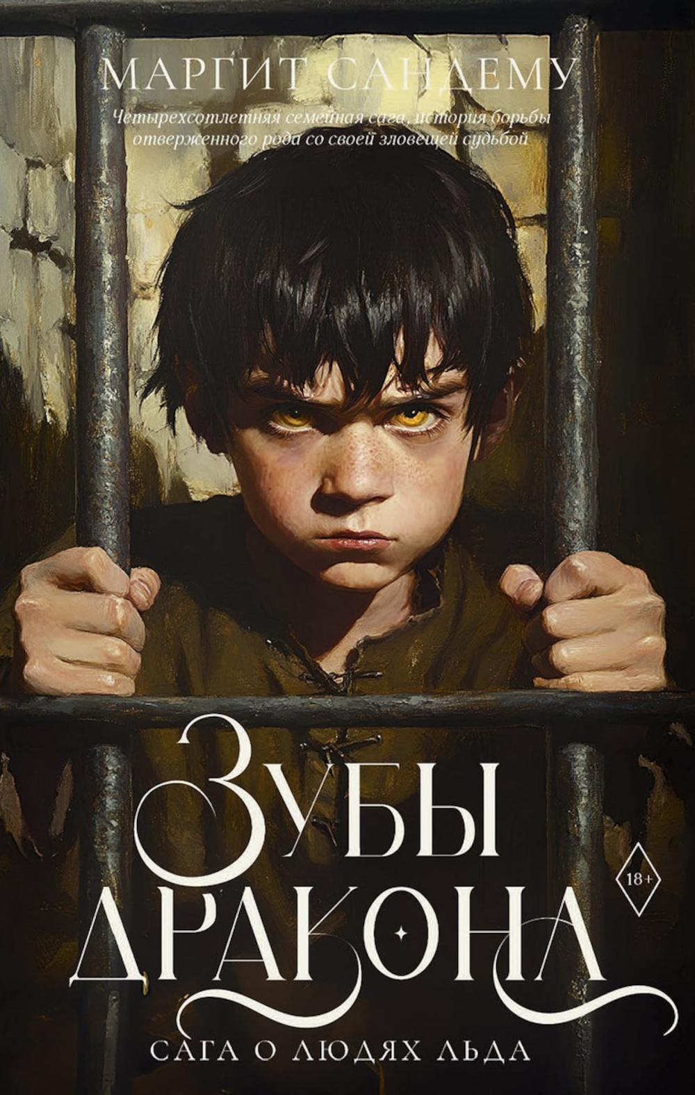 Зубы дракона