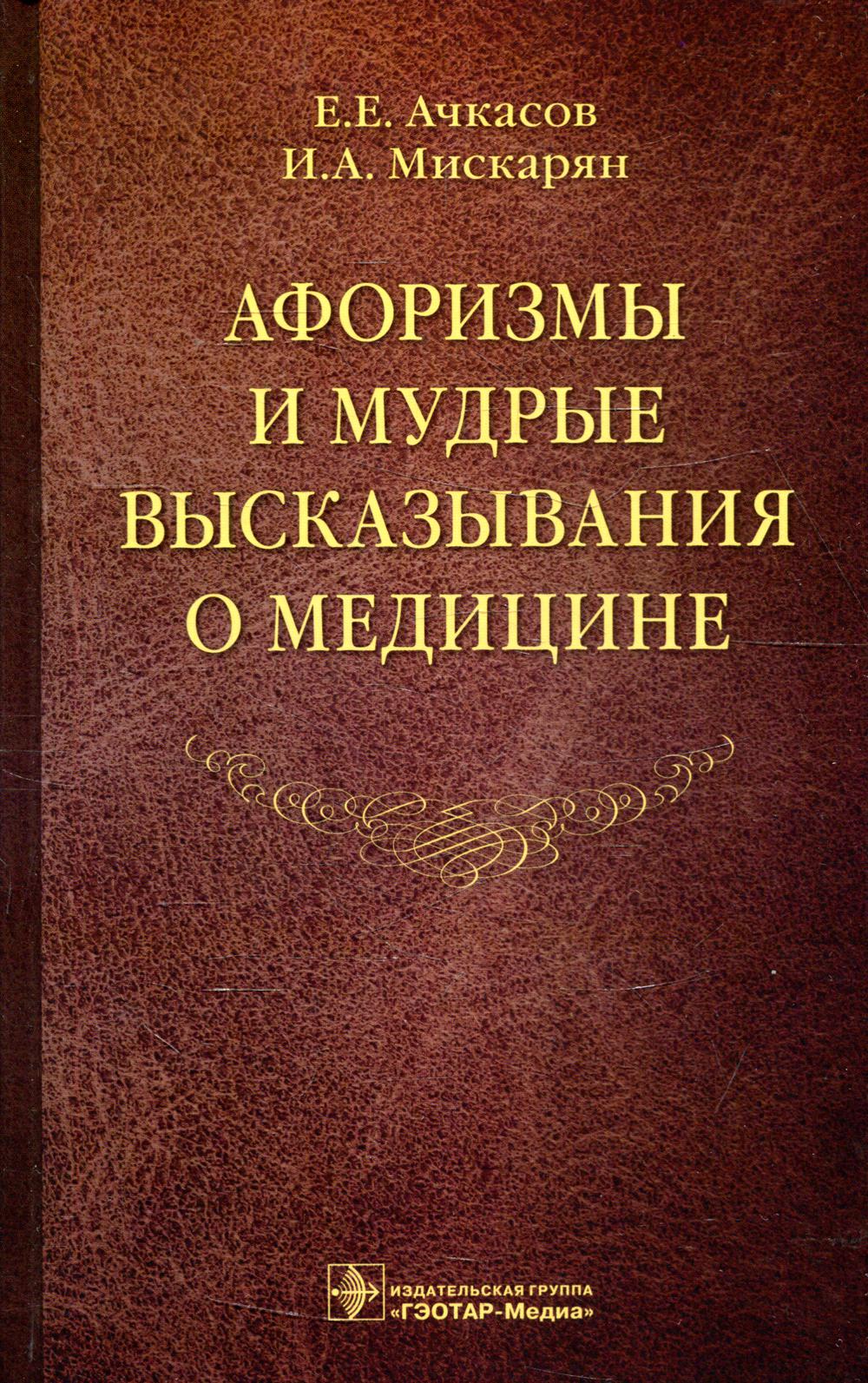 Афоризмы и мудрые высказывания о медицине. 3-е изд., перераб. и доп