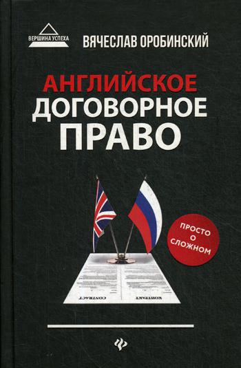 Английское договорное право: просто о сложном. 3-е изд., перераб. и доп