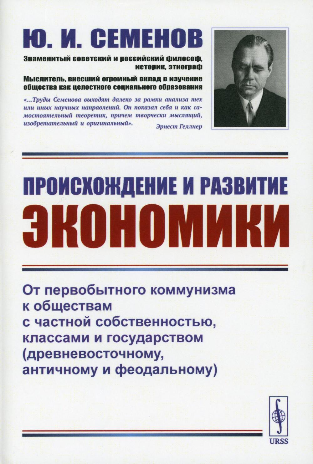 Происхождение и развитие экономики: От первобытного коммунизма к обществам с частной собственностью, классами и государством
