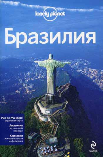 Бразилия: путеводитель. + карта Рио-де-Жанейро