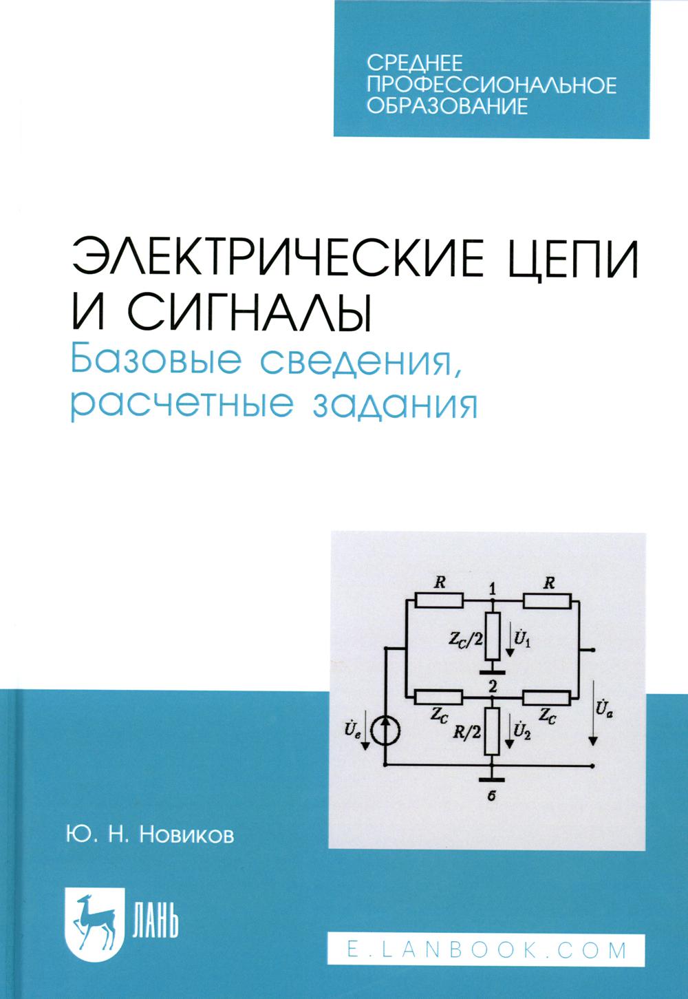 Электрические цепи и сигналы. Базовые сведения, расчетные задания: Учебное пособие для СПО