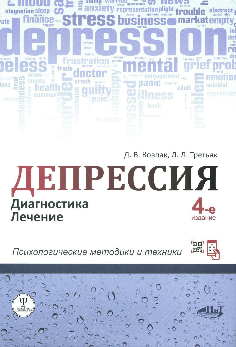 Депрессия. Диагностика. Лечение. Психологические методики и техники. 4-е изд., перераб.и доп