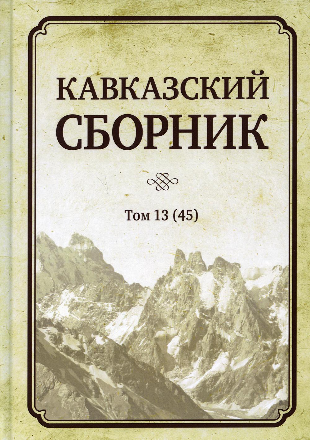 Кавказский сборник. Т. 13 (45)