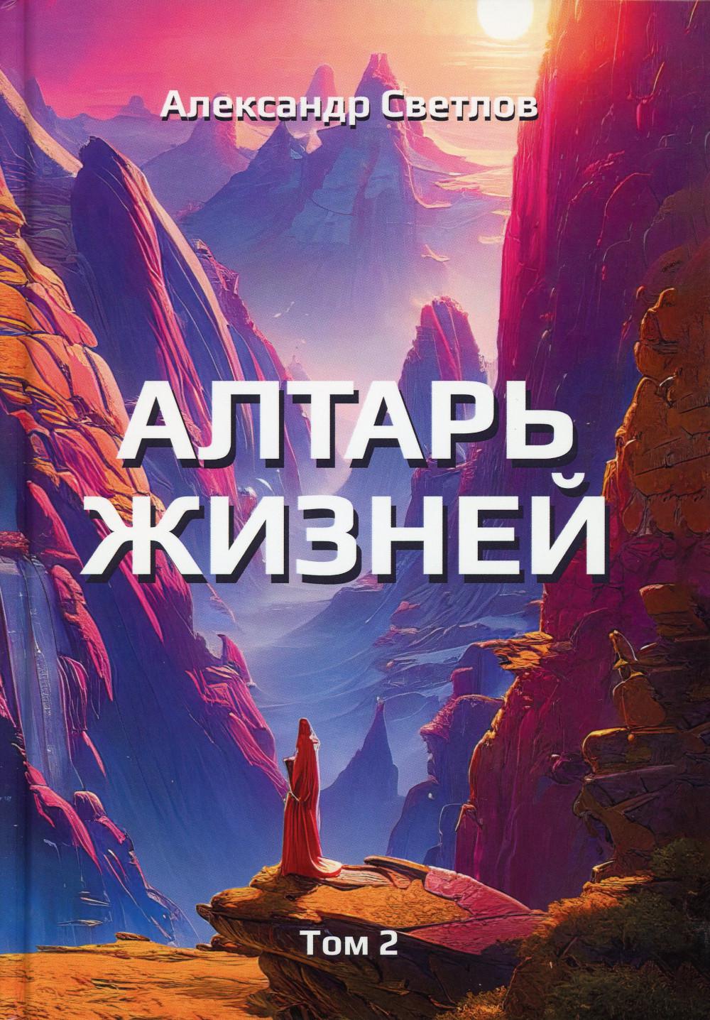 Алтарь жизней. Т. 2