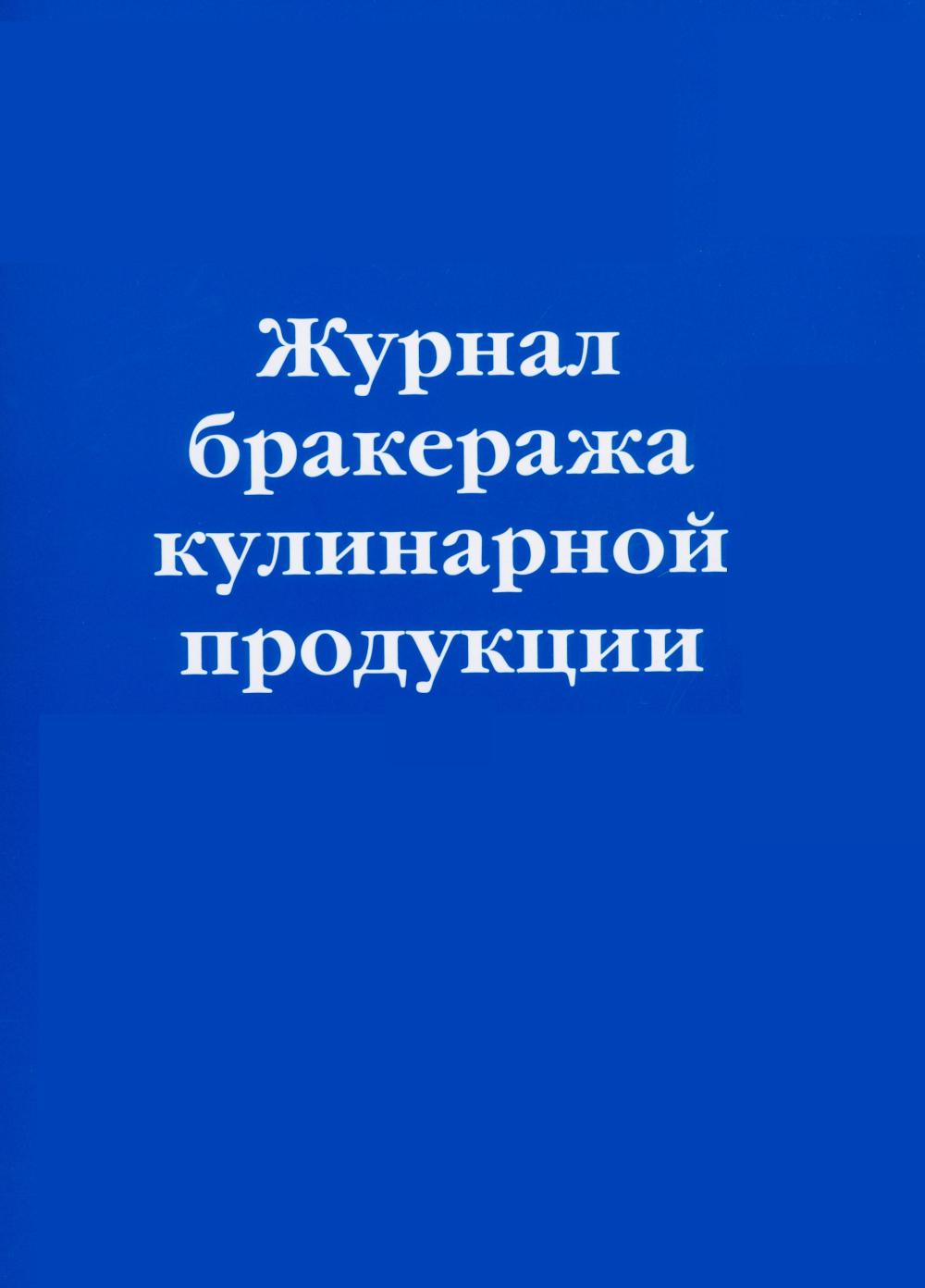 Журнал бракеража кулинарной продукции