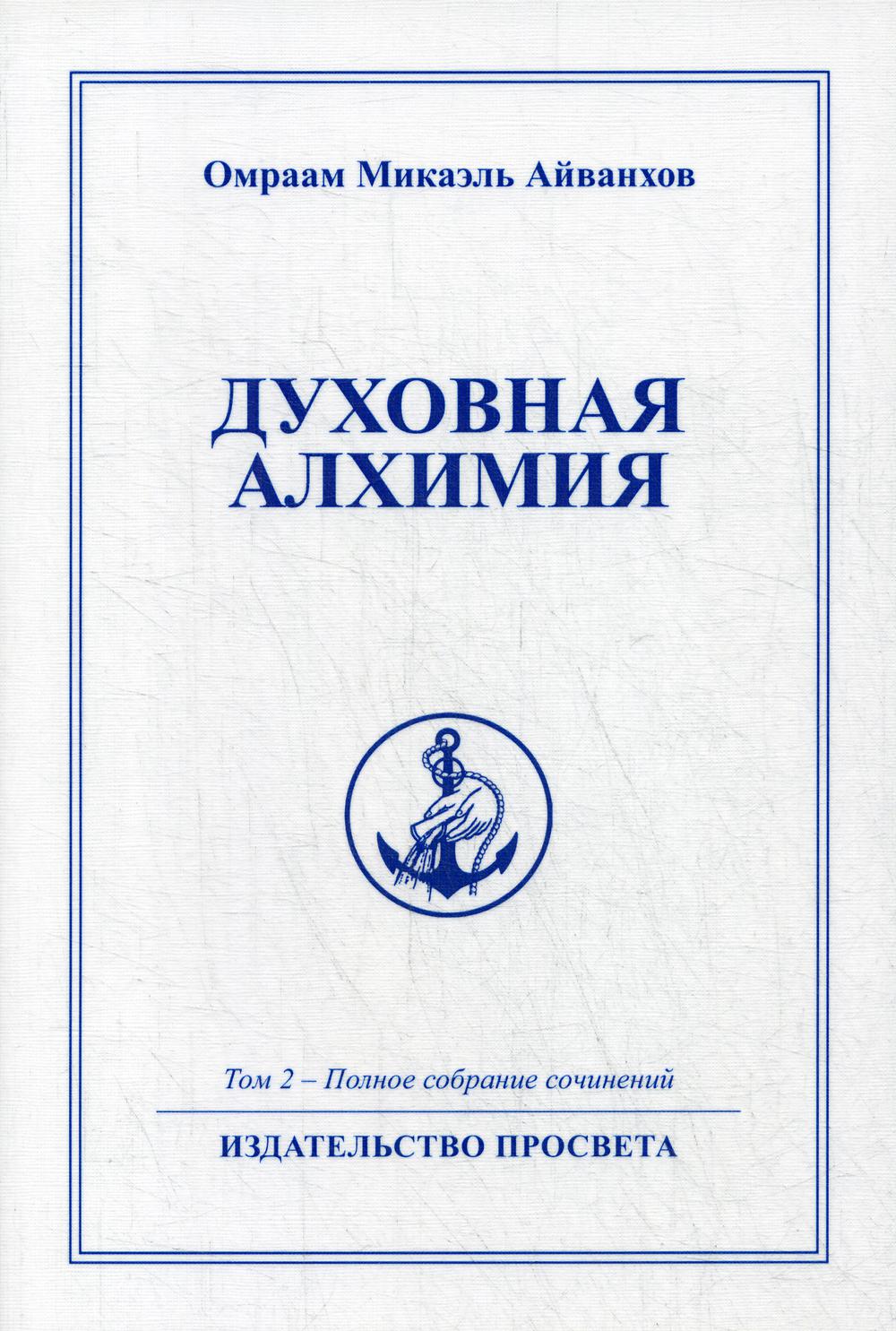 Духовная алхимия. Т. 2