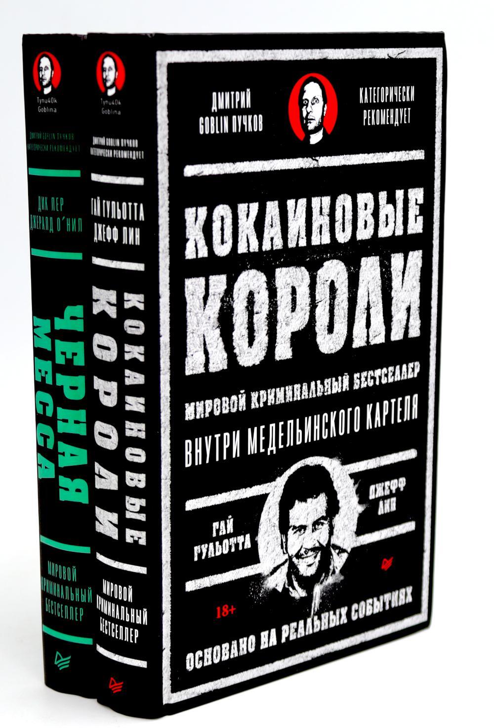 Кокаиновые короли; Черная месса. (комплект в 2-х кн.)