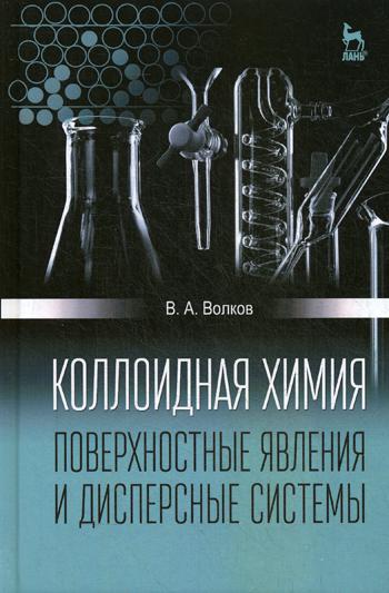 Коллоидная химия. Поверхностные явления и дисперсные системы: Учебник. 2-е изд., испр