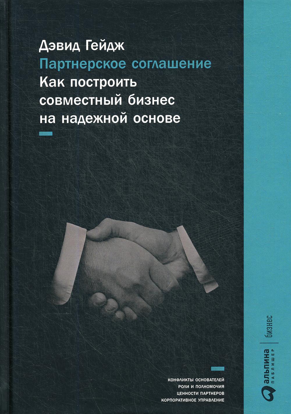 Партнерское соглашение: Как построить совместный бизнес на надежной основе. 4-е изд