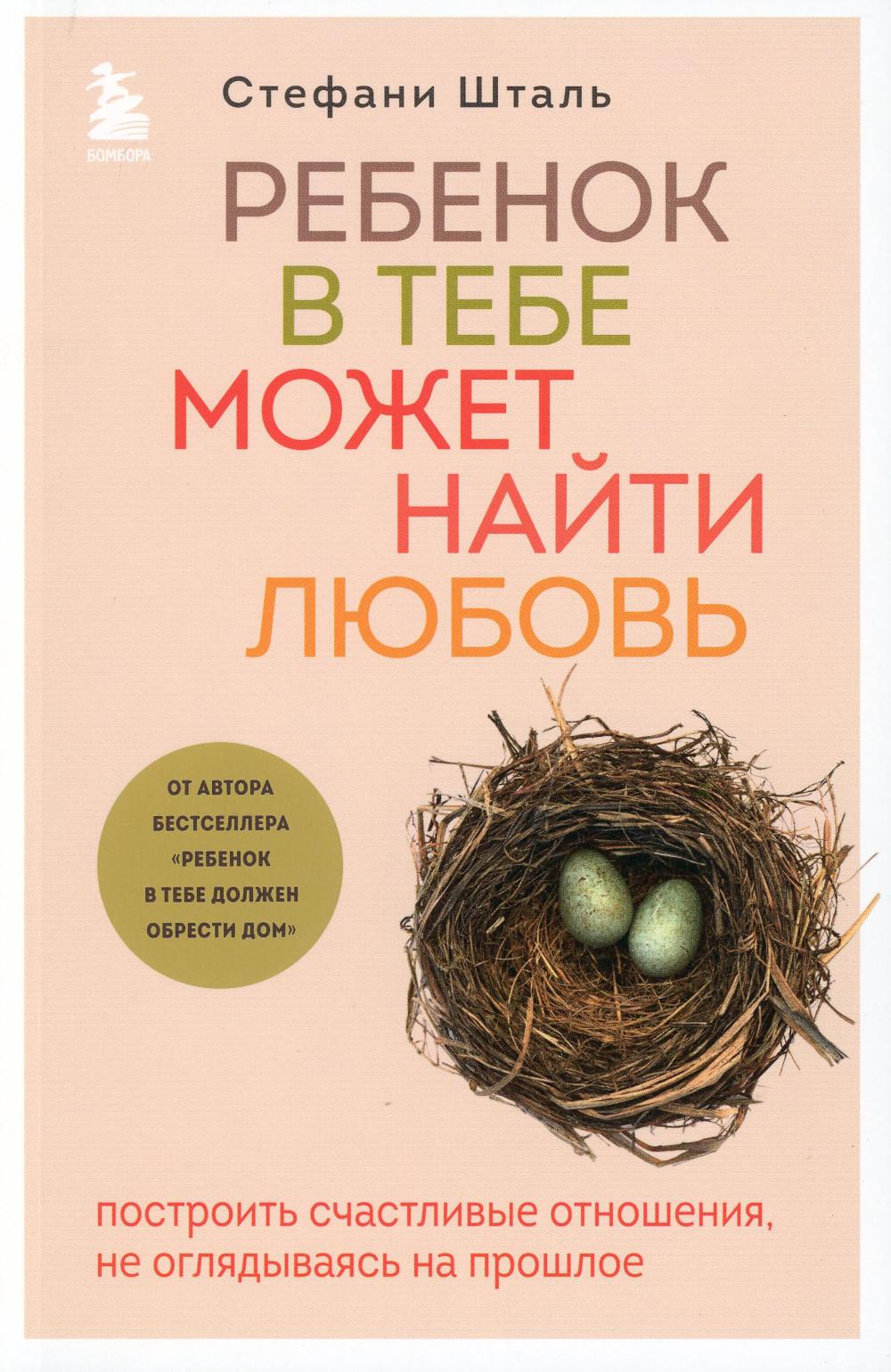 Ребенок в тебе может найти любовь: построить счастливые отношения, не оглядываясь на прошлое