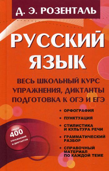 Русский язык. Весь школьный курс. Упражнения, диктанты. Подготовка к ОГЭ и ЕГЭ. 2-е изд., испр